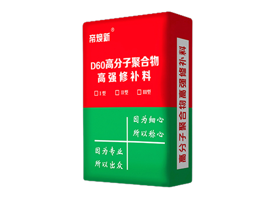 葫芦岛D60高分子聚合物高强修补料