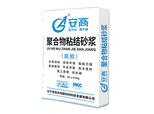 葫芦岛AG-聚合物粘结砂浆